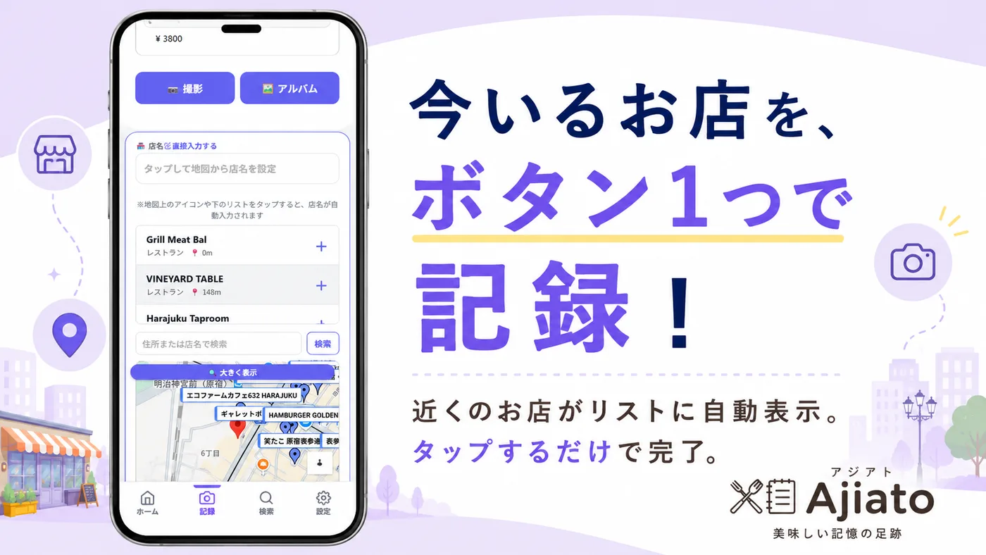 Ajiato ボタンひとつでお店を記録