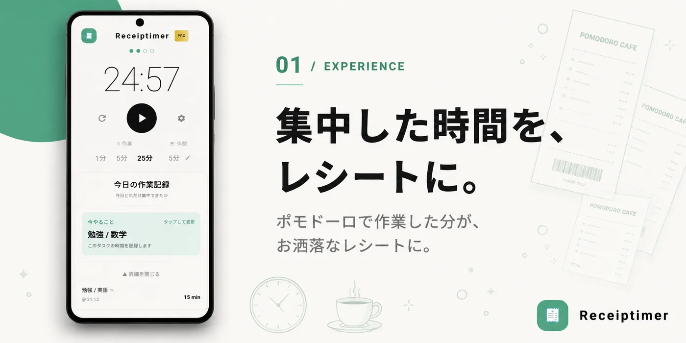 Receiptimer 集中した時間をレシートに