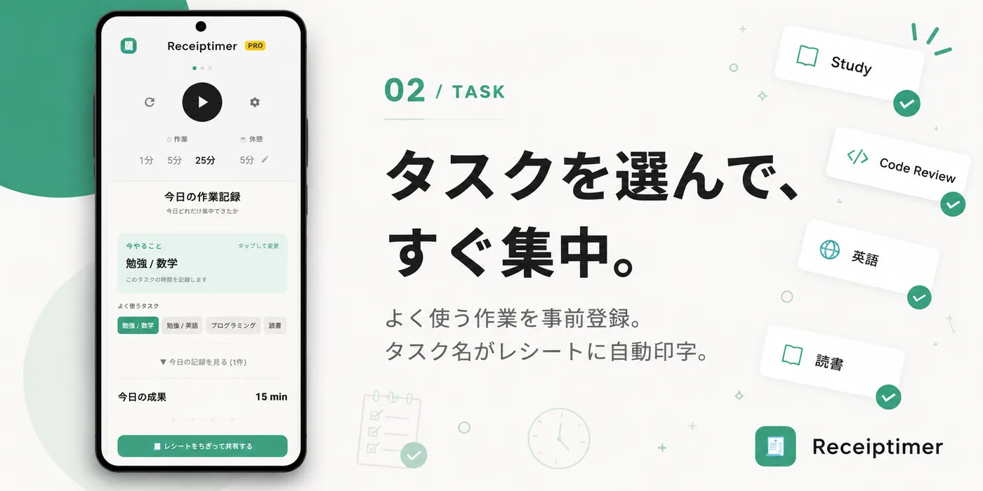 Receiptimer タスクを選んですぐ集中