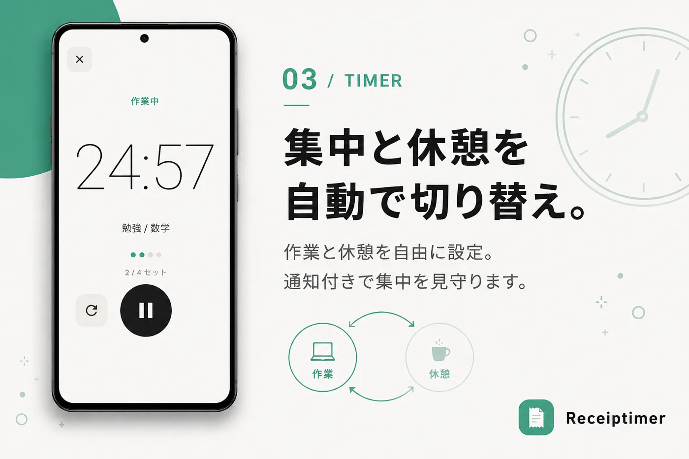 Receiptimer 集中と休憩を自動で切り替え