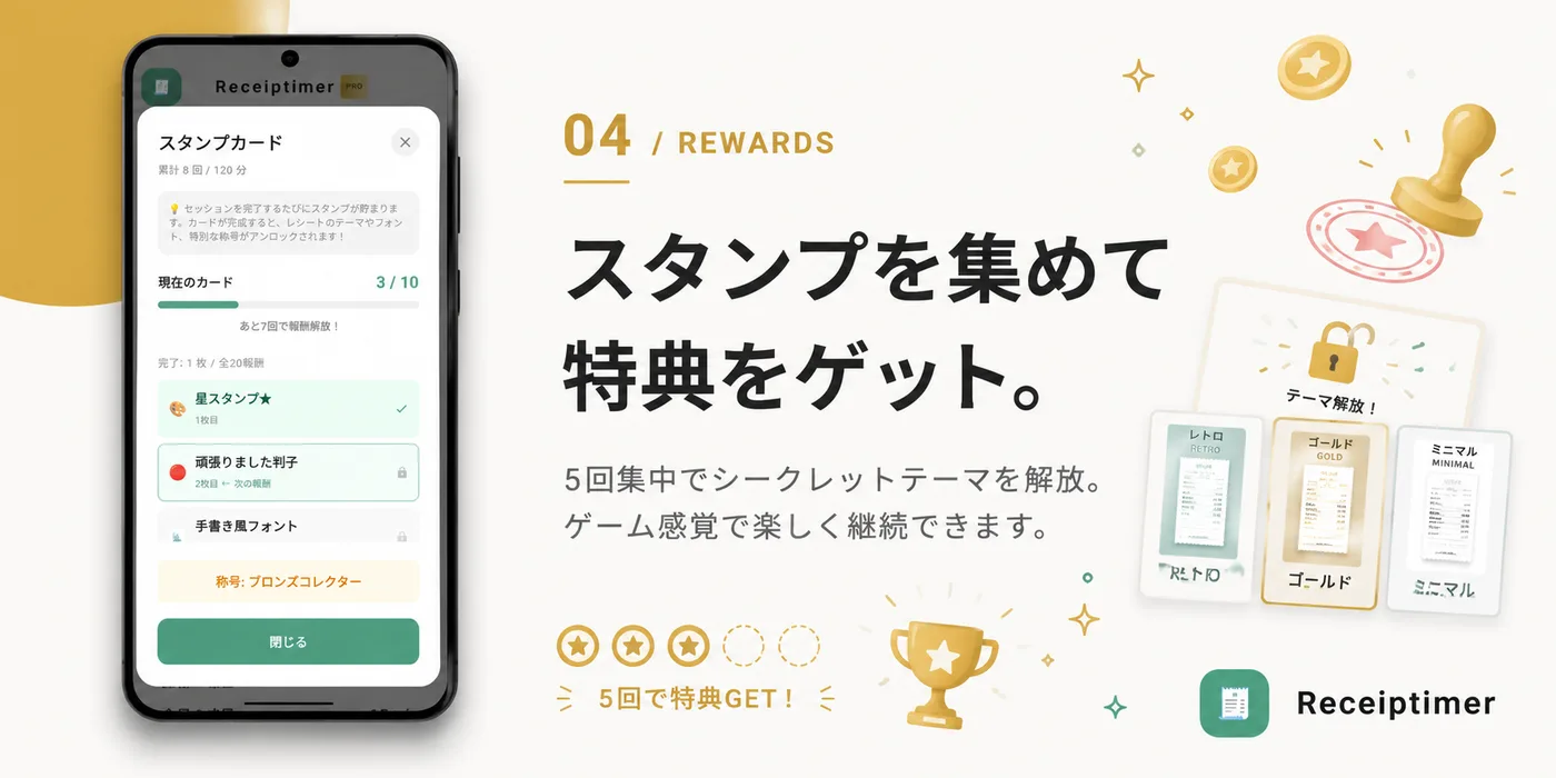 Receiptimer スタンプを集めて特典をゲット